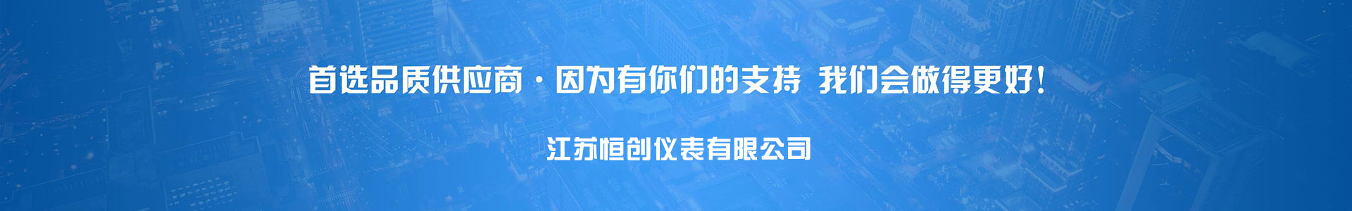 江蘇恒創(chuàng)儀表有限公司